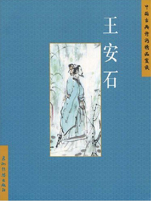 Title details for 王安石（Wang Anshi） by Zhang Jiansong - Available